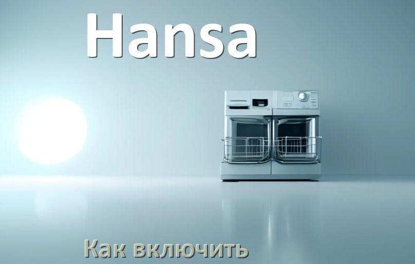 
Как включить посудомоечную машину Hansa правильно