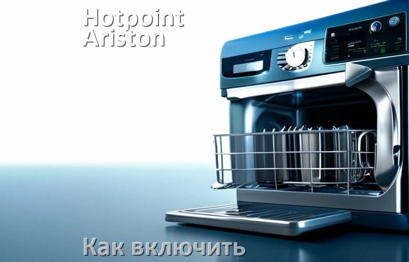 
Как включить посудомоечную машину Hotpoint-Ariston правильно