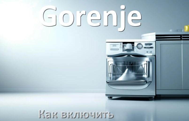 
Как включить посудомоечную машину Gorenje правильно