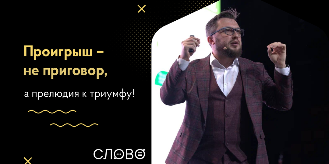 Почему спикеру важно уметь проигрывать