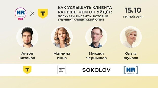    SOKOLOV, Inventive Retail Group и ТЦР 15 октября в эфире «Как услышать клиента раньше, чем он уйдёт: получаем инсайты, которые улучшат клиентский опыт»