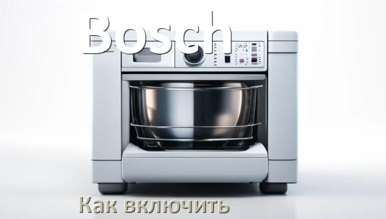 
Как включить посудомоечную машину Bosch правильно
