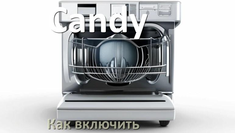 
Как включить посудомоечную машину Candy правильно