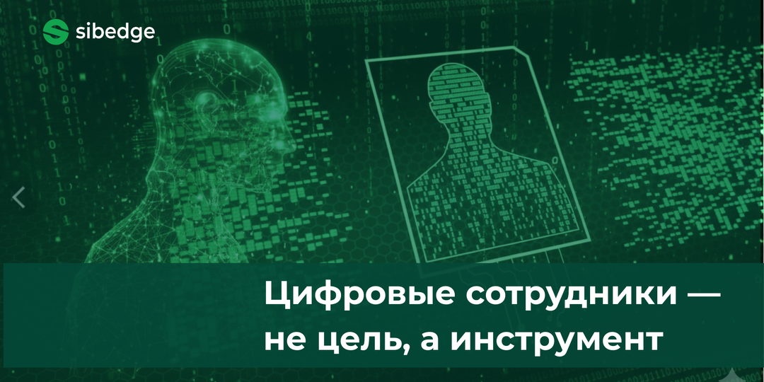 Как безболезненно внедрять цифровых сотрудников в компанию