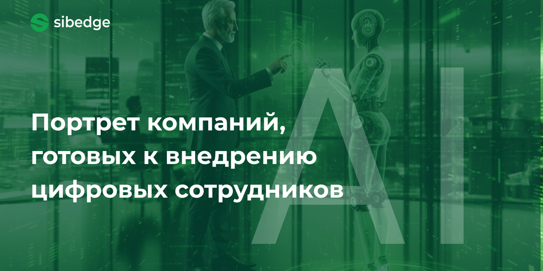 Портрет компаний, готовых к внедрению цифровых сотрудников