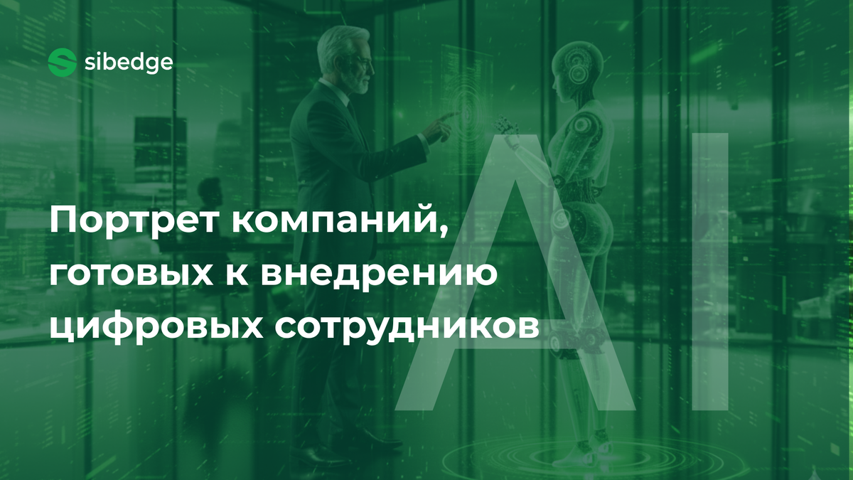 Портрет компаний, готовых к внедрению цифровых сотрудников