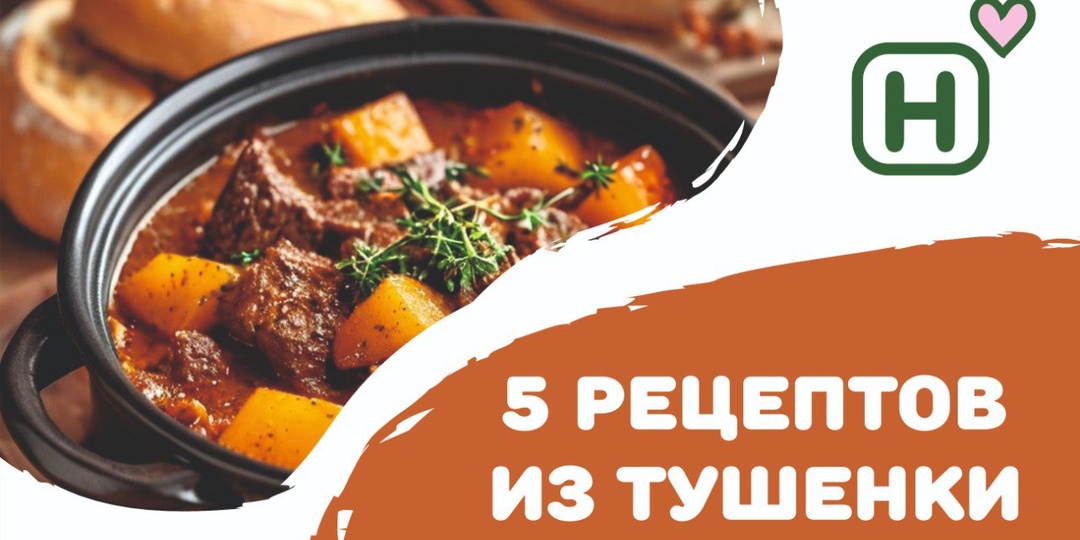 Что приготовить из банки тушёнки, кроме макарон? 5 рецептов, которые вас удивят