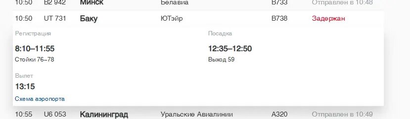    Фото: скриншот онлайн-табло аэропорта Пулково