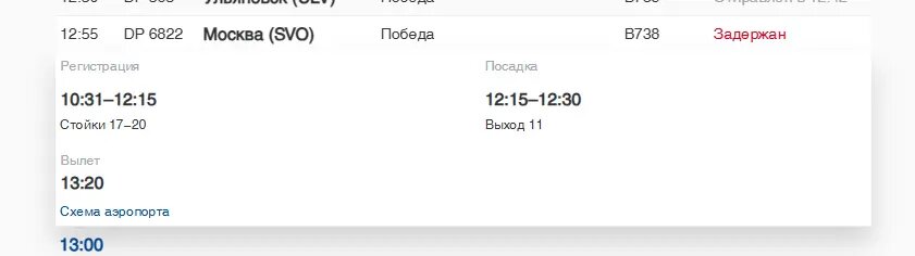    Фото: скриншот онлайн-табло аэропорта Пулково