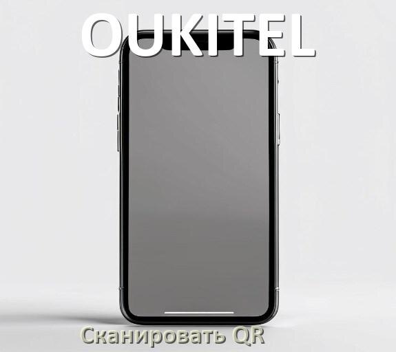 
Как в телефоне OUKITEL отсканировать QR код в Android 17, 16, 15