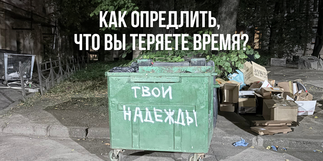 Как определить, что вы теряете время?