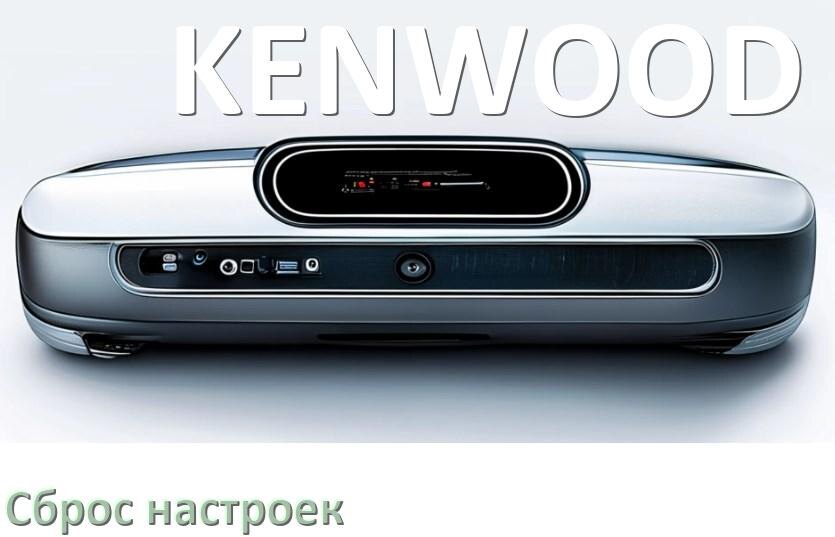
Как сбросить настройки магнитолы KENWOOD с Андроид на заводские через пароль и код