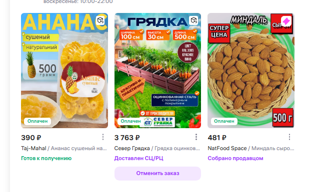 Уже пришли товары по мелочвке, заказанные пару дней назад, а вот с крупными - просто беда. 