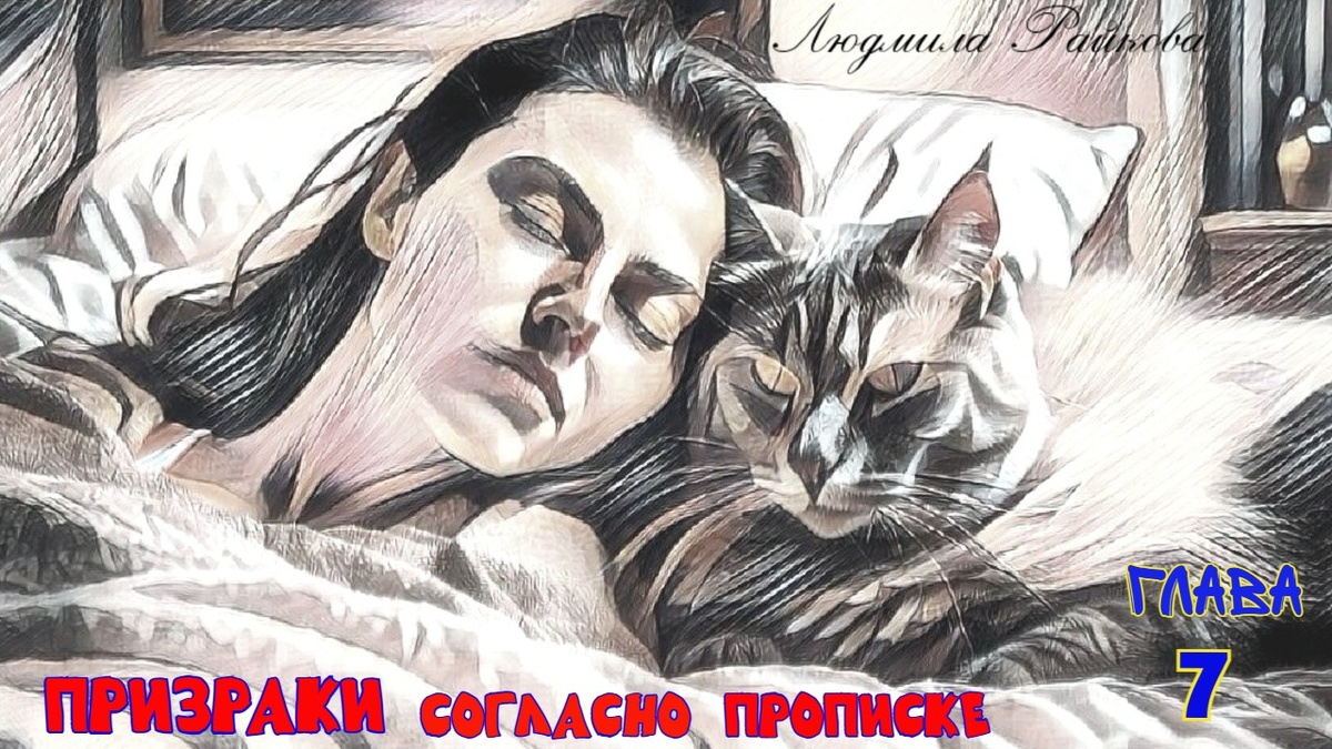 ..женщина сделала третью попытку оторвать голову от подушки – в виски немедленно всадили по две острые спицы, и пронзенная голова вернулась в исходное положение.
Хорошо посидели, или можно было лучше, этим утром Мира оценивать, была не в состоянии, кот как изваяние сидел на соседней подушке с осуждающим взглядом. Одновременно зазвонил телефон и дверь..