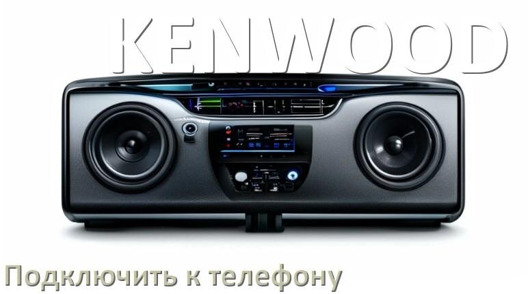 
Почему на магнитоле KENWOOD нет звука пропал что делать