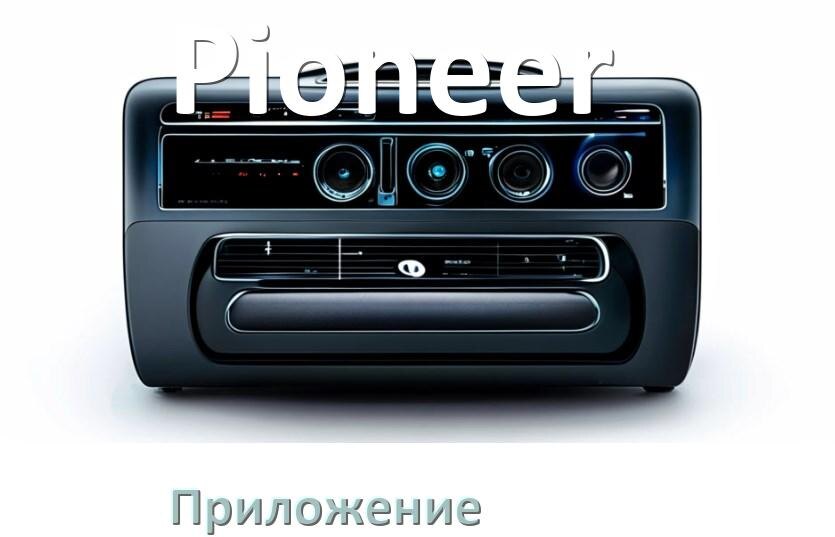 
Приложение для магнитолы Pioneer на iPhone и телефон Android для подключения и настройки