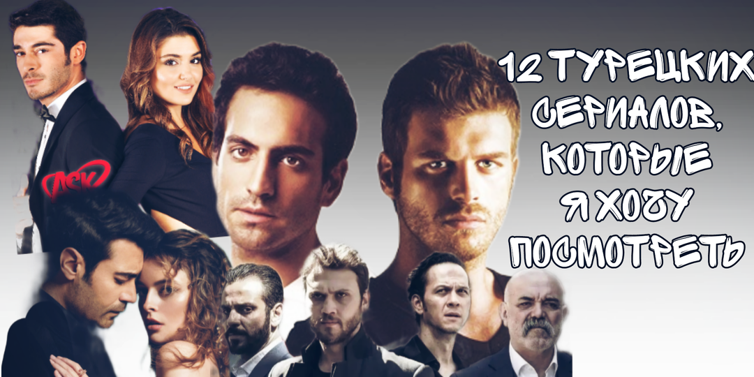 12 турецких сериалов, которые я хочу посмотреть