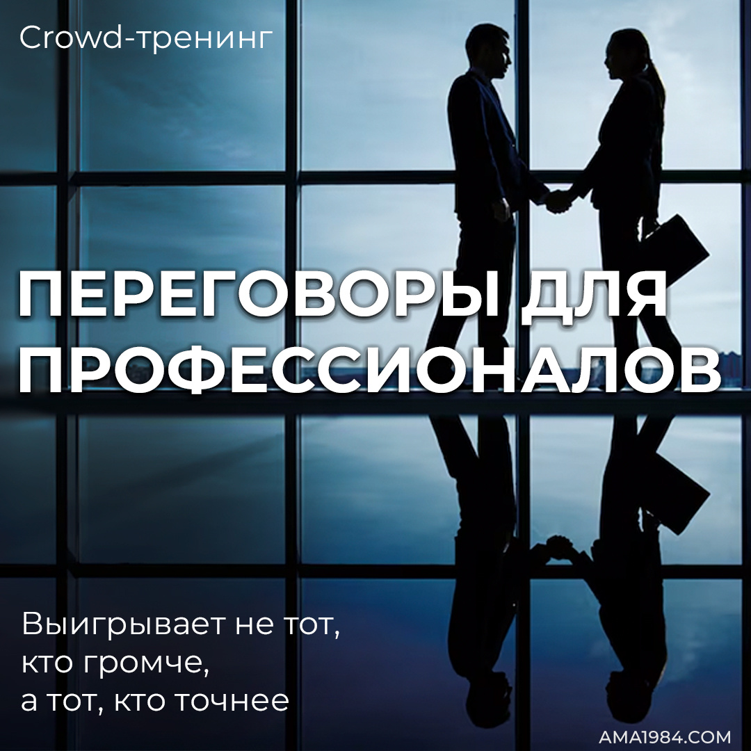 ПЕРЕГОВОРЫ ДЛЯ ПРОФЕССИОНАЛОВ 