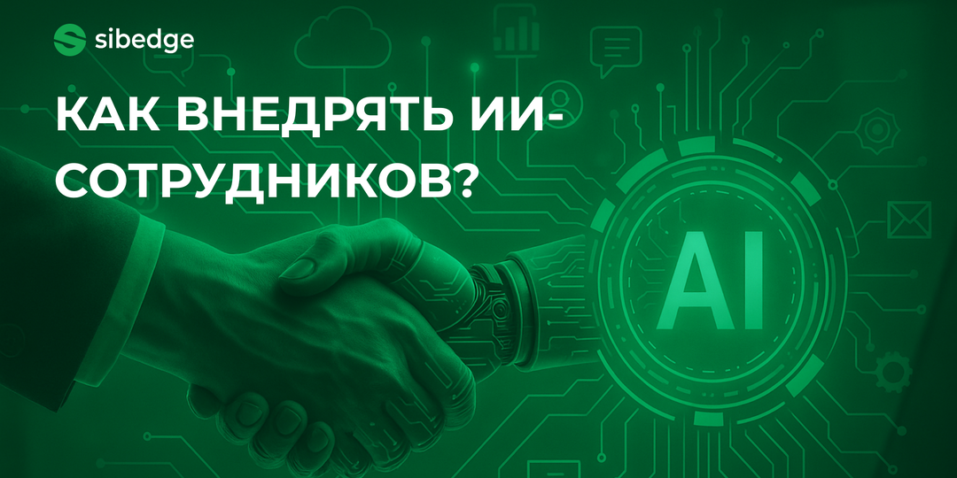 Советы компаниям, которые хотят внедрить цифровых сотрудников