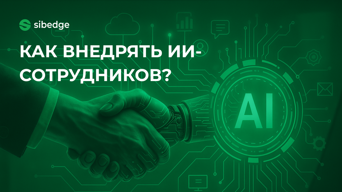 Как внедрять цифровых сотрудников? 