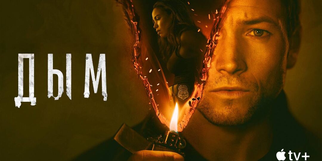 «Дым» – триллер, который становится исследованием зла