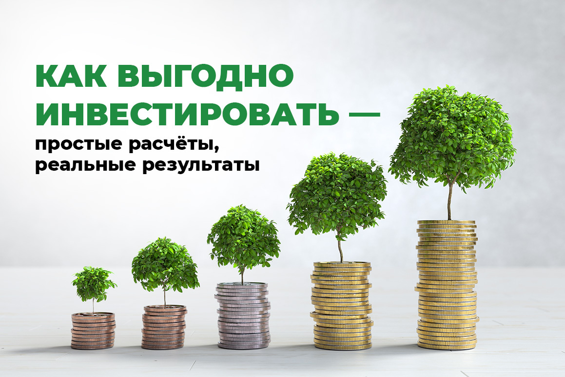Как выгодно инвестировать — простые расчёты, реальные результаты
