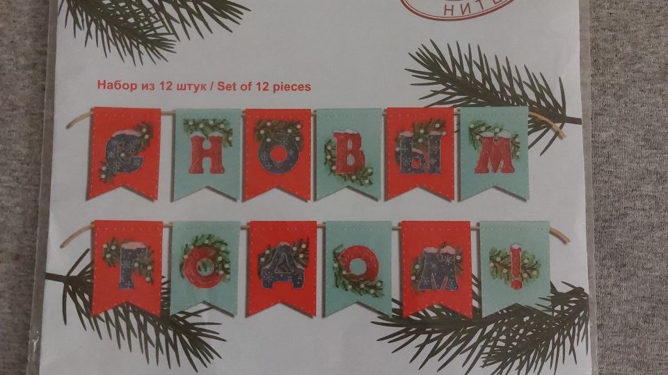 Вышивка- процесс гирлянды на перфорированных фетровых флажках "С НОВЫМ ГОДОМ!"