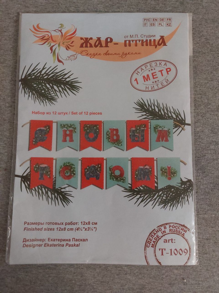 Набор для вышивки крестом от МП Студии (артикул Т-1009) Гирлянда из фетровых флажков  С новым годом!