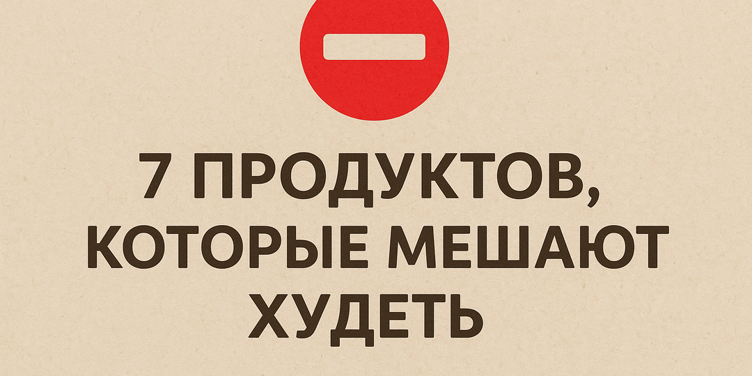 🥗 7 продуктов, которые мешают похудеть (хотя считаются полезными)