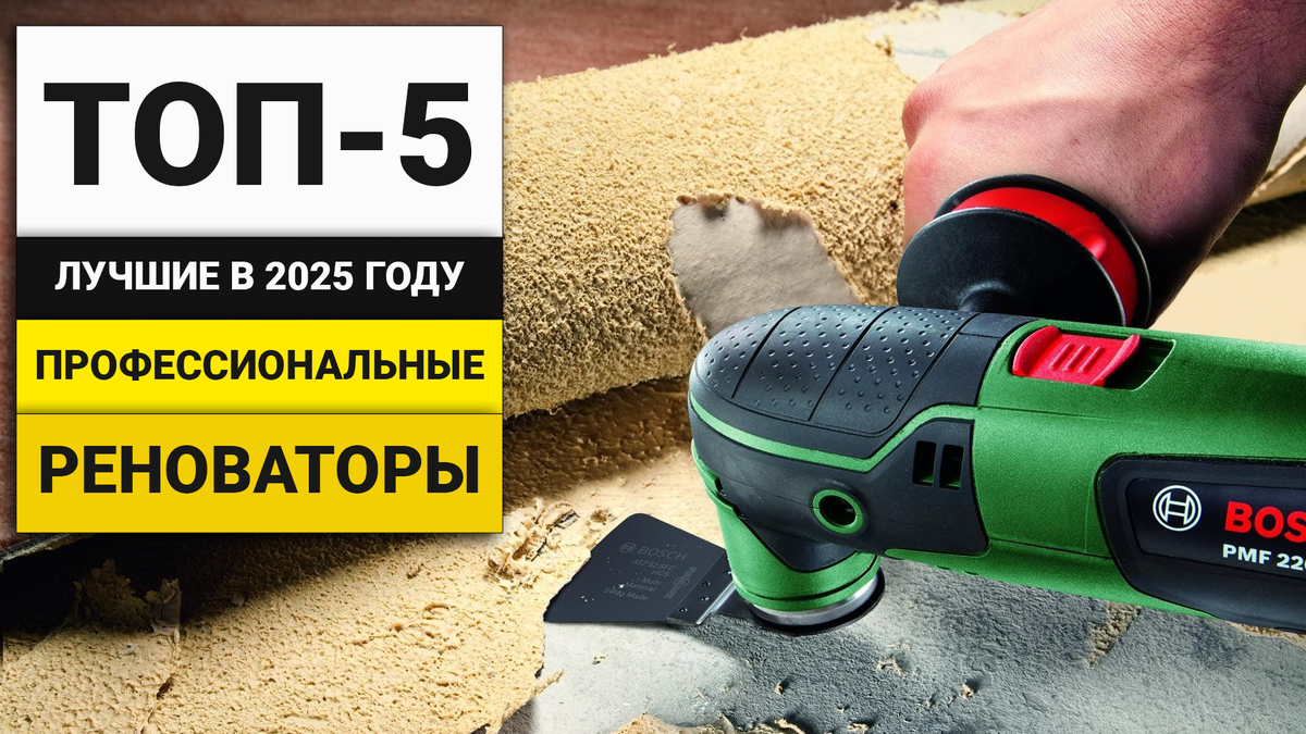 Лучшие реноваторы для профессиональных работ | ТОП-5 в 2025 году