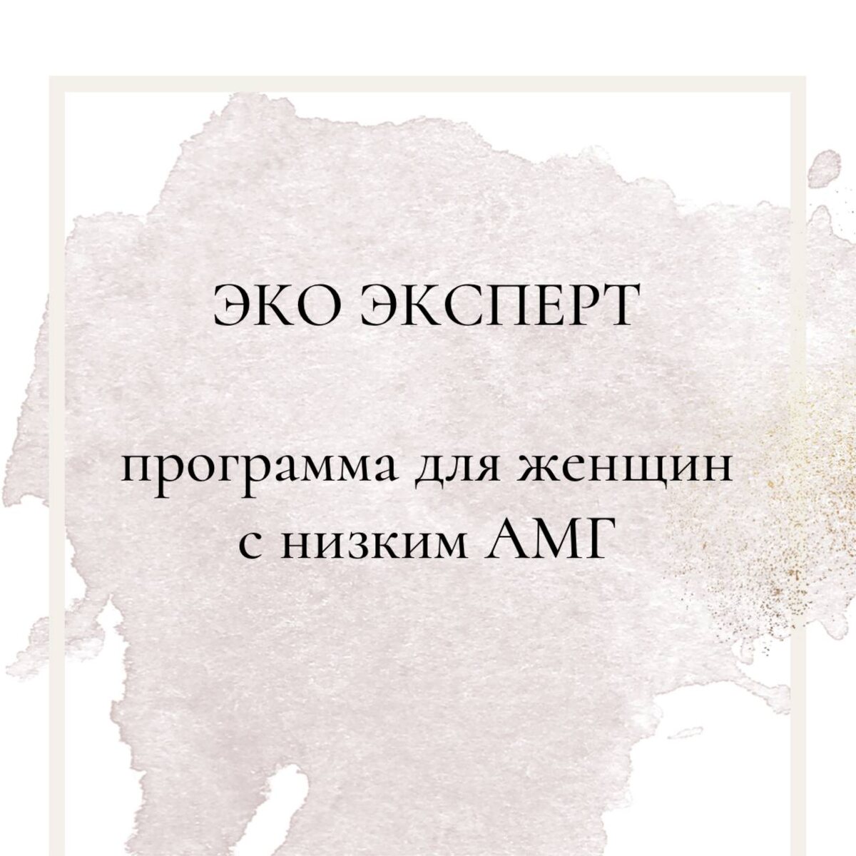 ЭКО с низким АГ