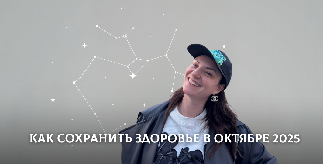 Советы по здоровью в октябре для всех знаков