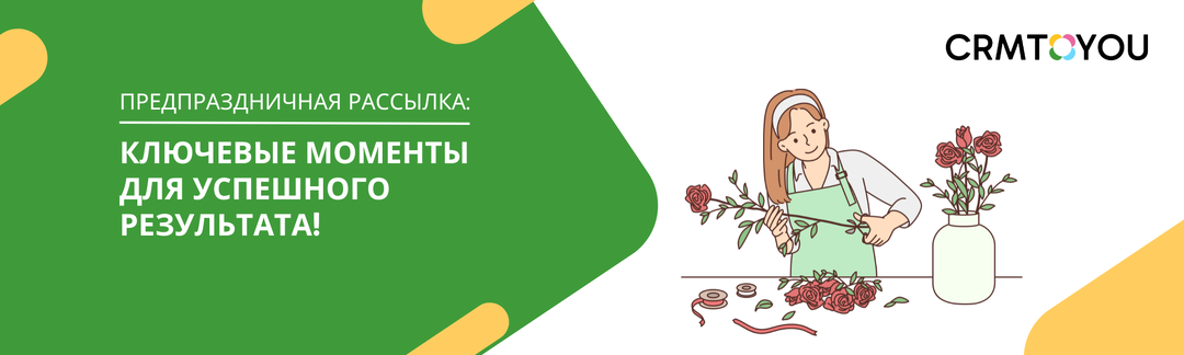 Предпраздничная рассылка. Рекомендации CRMTOYOU