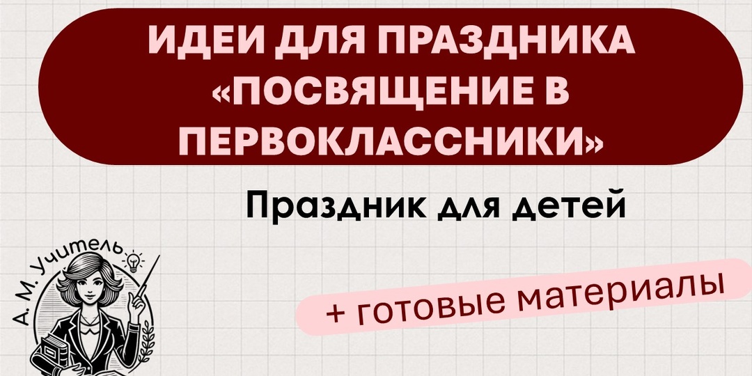 Идеи для праздника «Посвящение в первоклассники»