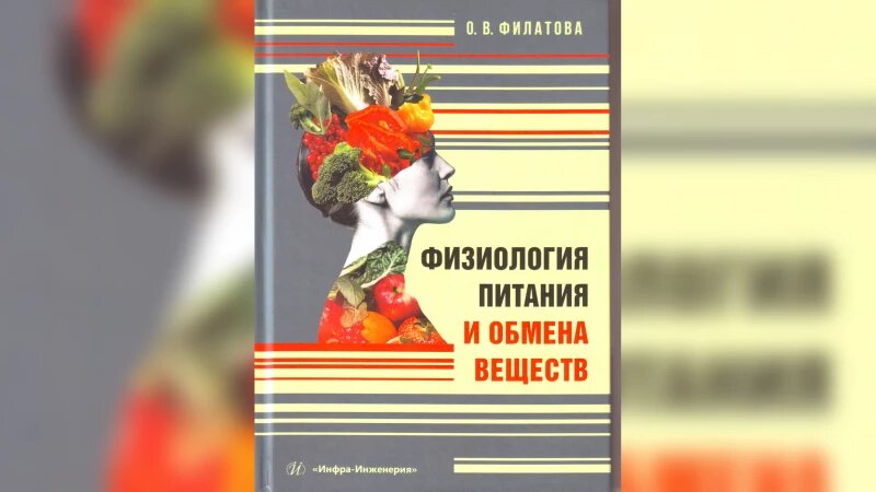     Книга «Физиология питания и обмена веществ» Фото: Ольга Филатова