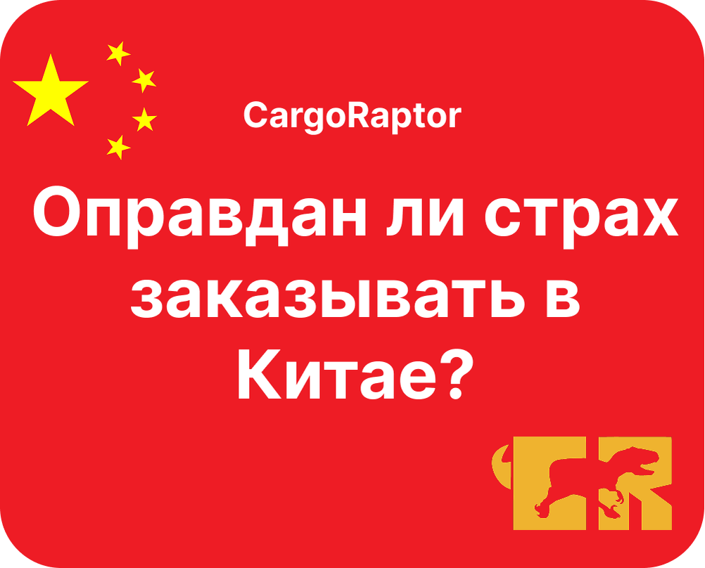 Обложка статьи "Оправдан ли страх заказывать из Китая или как обезопасить себя от лишних проблем.