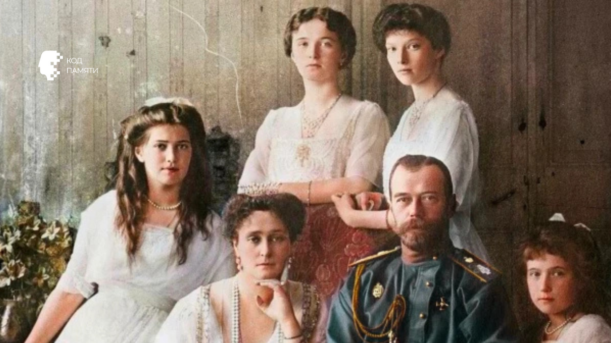 Код Памяти, Романовы