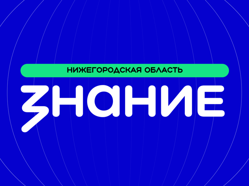    Общество «Знание» в Нижегородской области открыло отделения в Дзержинске и Балахне