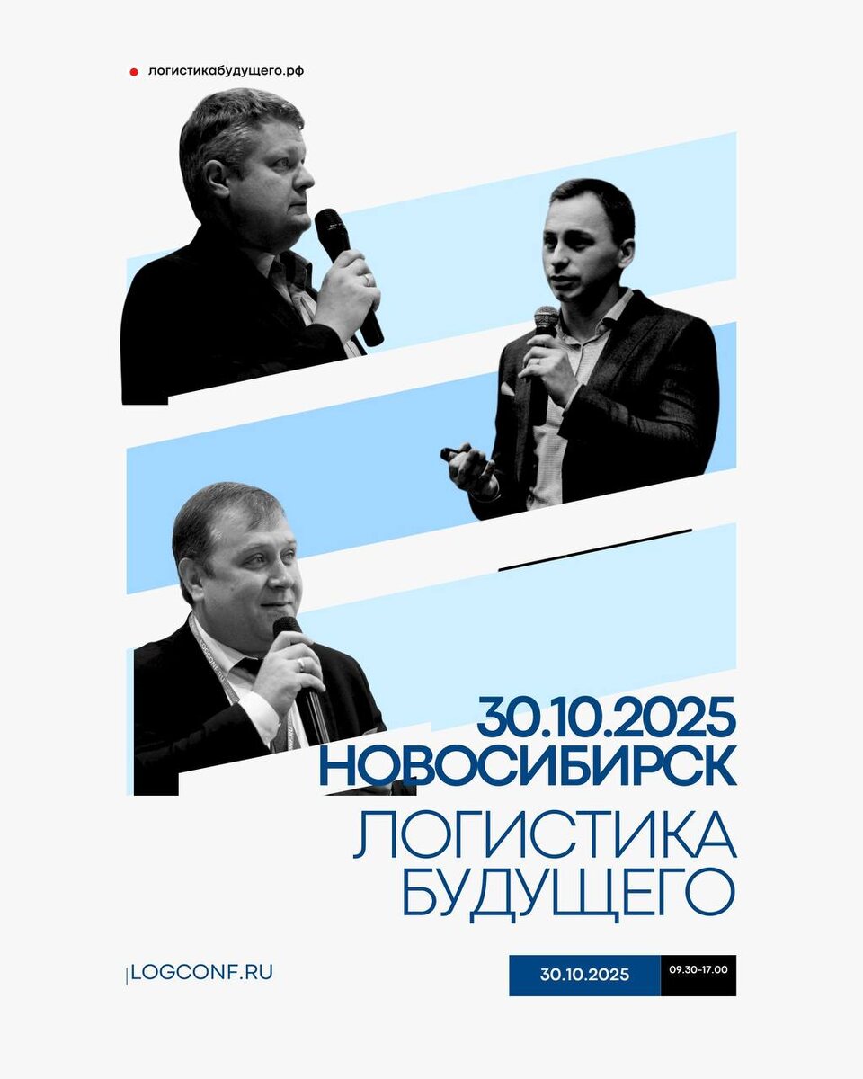 30 октября 2025 года Новосибирск станет центром протяжения для профессионалов рынка логистики и складской недвижимости. Здесь состоится  ключевое отраслевое событие - конференция «Логистика Будущего». Мероприятие пройдет в Gorskiy city hotel, и соберёт более 100 представителей отрасли: логистических операторов, ритейлеров, девелоперов, производителей, а также экспертов по автоматизации и цифровым решениям.

Программа дня будет разделена на два ключевых блока: деловую сессию и выездную экскурсию на современный склад. Среди подтверждённых спикеров — лидеры и практики рынка:
Варвара Черняшева (NF Group), Сергей Федоров (COMITAS), Смирнов (SOLVO), Алексей Савченко (SCANCODE), Евгений Галан (Nazarov&Partners). 

Новосибирск сегодня — ключевой хаб для потоков товаров, соединяющий восток и запад России, а также страны Центральной Азии и КНР. Именно поэтому здесь будет обсуждаться будущее рынка и реальные инструменты для бизнеса.

Помимо насыщенной деловой программы, участников ждет экскурсия на современный склад, где можно будет увидеть технологии в действии. «Логистика Будущего» в Новосибирске — это диалог профессионалов, реальная практика и видение будущего крупнейшего логистического хаба Сибири.

Ссылка на программу: http://логистикабудущего.рф, logconf.ru
телеграм канал: https://t.me/logconf_rus

Оргкомитет конференции «Логистика Будущего» 
Группа EKBPROMO
Моб. +7 922 188 77 07, + 7 922 1202056
e-mail: info@ekbpromo.ru

