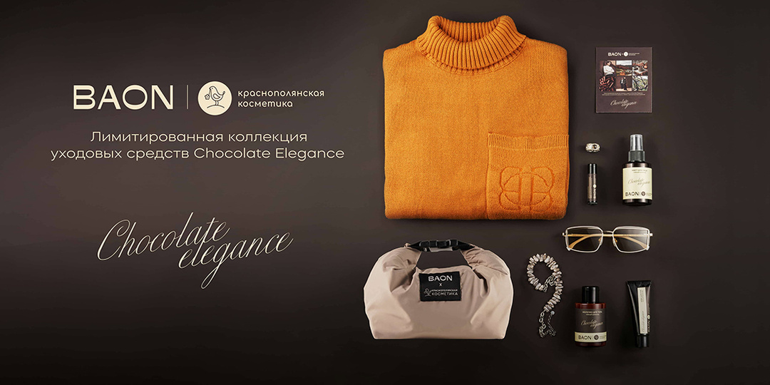 Chocolate Elegance: Симфония натуральности и непринужденной элегантности в лимитированной коллекции уходовых средств BAON и Краснополянской