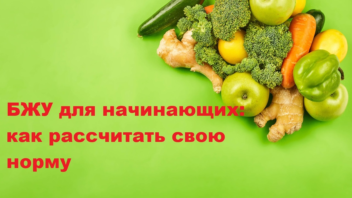 БЖУ для начинающих: как рассчитать свою норму
