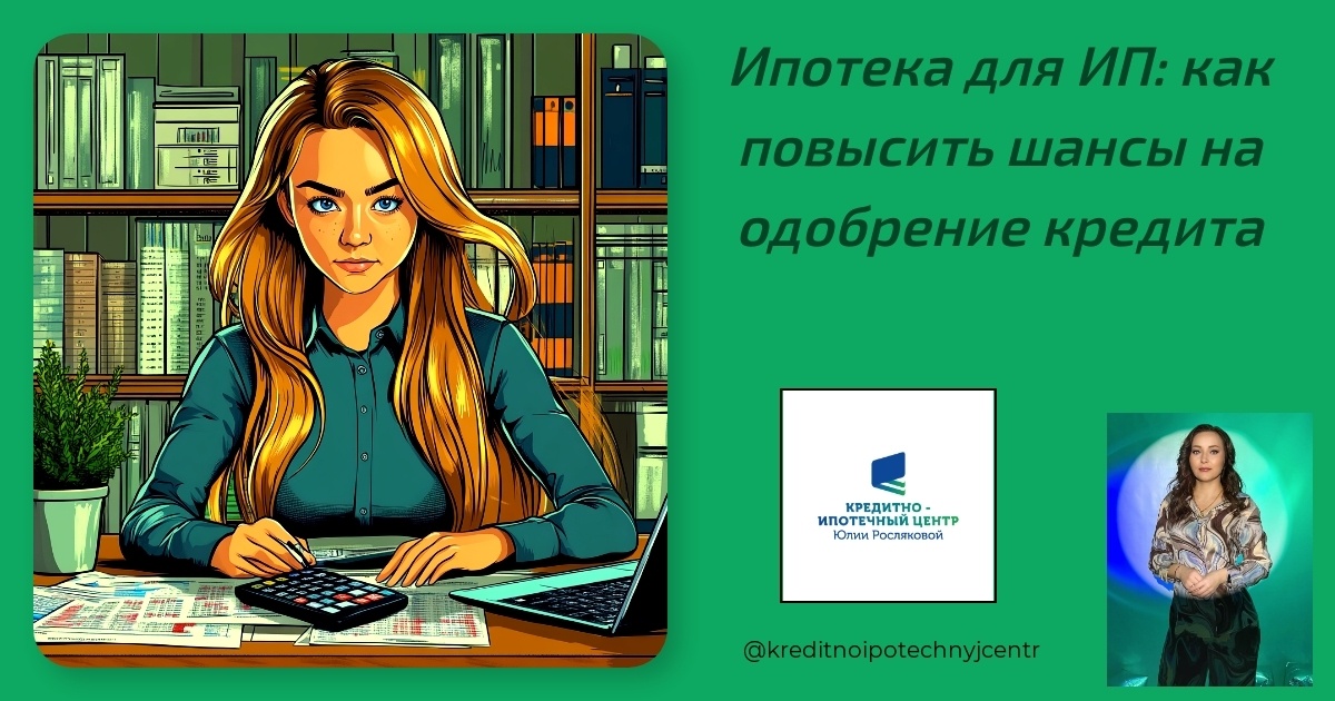    ipoteka_dlya_ip_kak_povysit_shansy_na_odobrenie_kredita Юлия Сергеевна Рослякова