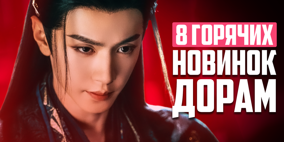 8 ШИКАРНЫХ НОВИНОК ДОРАМ, которые ТОЧНО ПОНРАВЯТСЯ ♥ Лучшие китайские сериалы о любви - Октябрь 2025