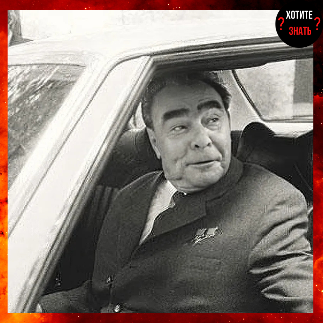 Леонид Ильич Брежнев