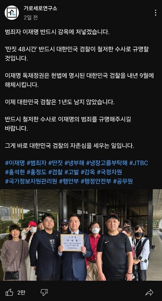    Мы обязательно посадим преступника Ли Джэ Мёна в тюрьму.   
Прокуратура Республики Корея непременно проведёт тщательное расследование и раскроет правду о «48 часах безделья».   
Диктаторский режим Ли Джэ Мёна в сентябре следующего года расформирует прокуратуру Республики Корея, учреждённую Конституцией.   
Теперь прокуратуре Республики Корея осталось меньше года.   
Мы надеемся, что вы непременно проведёте тщательное расследование и докажете преступления Ли Джэ Мёна.   
Именно это позволит отстоять честь прокуратуры Республики Корея.   
#ЛиДжэМён #преступник #безделье #ПозаботьтесьОМоёмХолодильнике #PleaseTakeCareOfMyRefrigerator #JTBC #ХонСокХён #ХонДжонДо #прокуратура #обвинение #тюрьма #Национальное_агентство_информационных_ресурсов #МВД #Министерство_внутренних_дел_и_безопасности #госслужащий