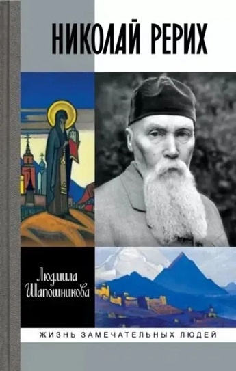 Шапошникова, Людмила Васильевна. Николай Рерих / Людмила Шапошникова. - Москва : Молодая гвардия, 2024. - 381, [2] с., [16] л. ил. : ил., факс. ; 21 см. - (Жизнь замечательных людей : серия биографий ; вып. 2193 (1993)). - Библиогр. в примеч.: с. 361-373. - 16+. - ISBN 978-5-235-05119-5. - Текст (визуальный) : непосредственный.