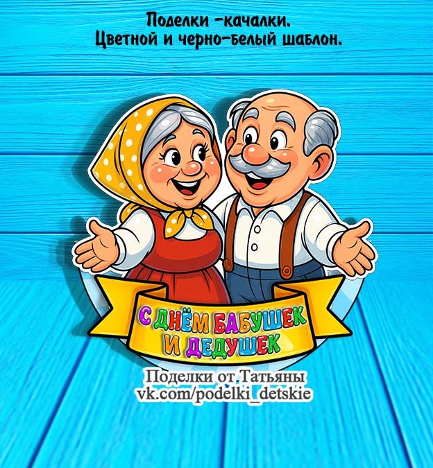 Поделка ко Дню бабушек и дедушек (28 октября)