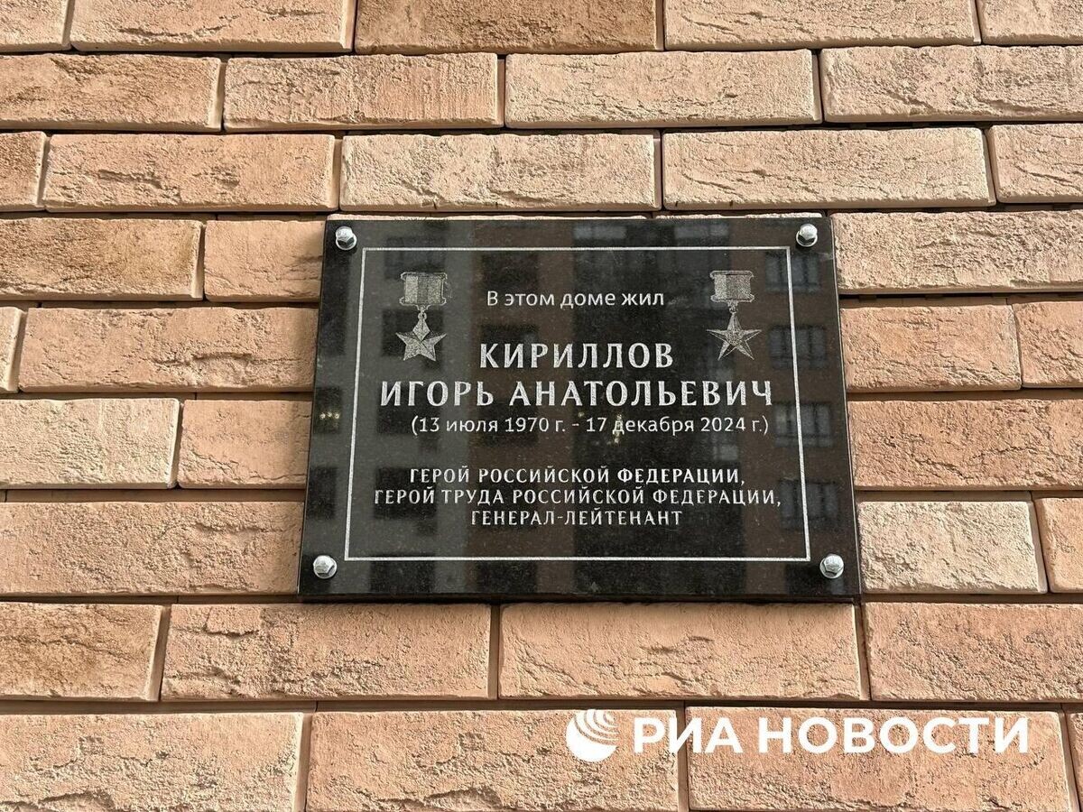    Мемориальная табличка на месте смерти генерал-лейтенанта Кириллова© РИА Новости