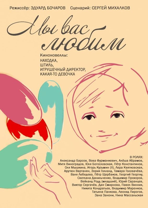 Постер к фильму «Мы вас любим»(режиссёр Эдуард Бочаров, по сценарию Сергея Михалкова, к/ст им. М. Горького, 1962). Картинка с сайта kino-teatr.ru для иллюстрации публикации.