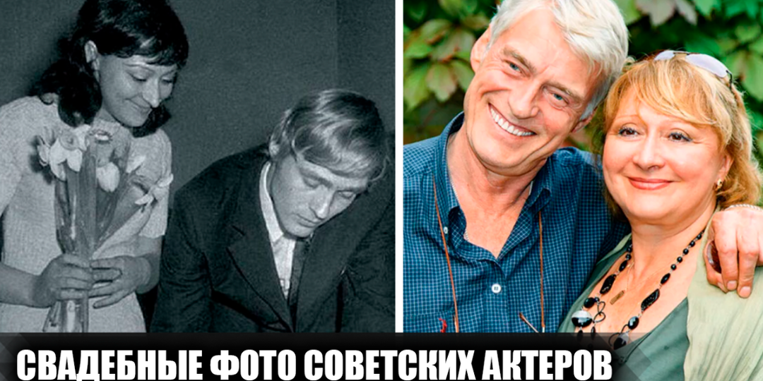 Свадебные фотографии 19 известных советских актеров: сколько раз они были женаты, и как долго просуществовали их браки